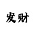 万彩吧周二四六开奖